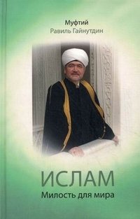 Муфтий Равиль Гайнутдин - «Ислам: милость для мира»