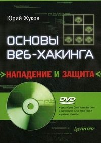 Ю. Жуков - «Основы веб-хакинга. Нападение и защита (+DVD-ROM)»