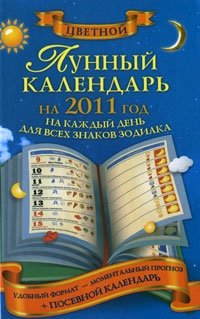  - «Лунный календарь на 2011 год на каждый день для всех знаков зодиака»
