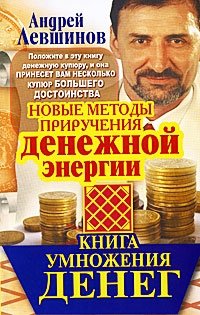 Андрей Левшинов - «Книга умножения денег. Новые методы приручения денежной энергии»