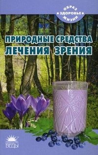Николай Тихомиров - «Природные средства лечения зрения»