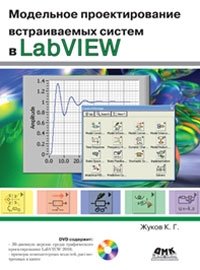 Модельное проектирование встраиваемых систем в LabVIEW (+ DVD-ROM)