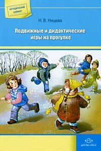 Н. В. Нищева - «Подвижные и дидактические игры на прогулке»