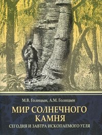 М. В. Голицын, А. М. Голицын - «Мир солнечного камня. Сегодня и завтра ископаемого угля»