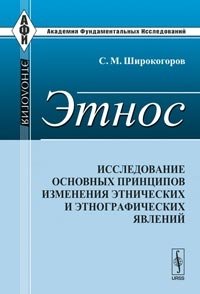 С. М. Широкогоров - «Этнос. Исследование основных принципов изменения этнических и этнографических явлений»