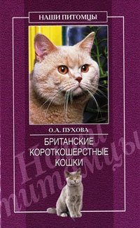 О. А. Пухова - «Британские короткошерстные кошки»