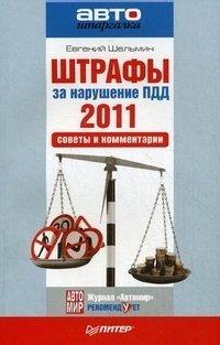Штрафы за нарушение ПДД 2011. Советы и комментарии