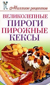 Д. В. Нестерова - «Великолепные пироги, пирожные, кексы»