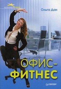 Ольга Дан - «Офис-фитнес»