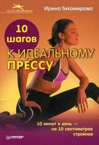 Ирина Тихомирова - «10 шагов к идеальному прессу»