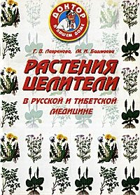 Г. В. Лавренова, М. И. Бадмаева - «Растения-целители в русской и тибетской медицине»