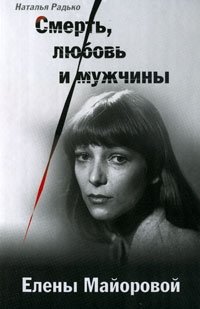 Наталья Радько - «Смерть, любовь и мужчины Елены Майоровой»