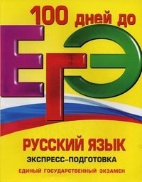Е. М. Ткаченко, Е. О. Воскресенская - «ЕГЭ. Русский язык. Экспресс-подготовка»