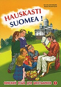 Вероника Кочергина, Наталья Полковцева - «Hauskasti Suomea! Финский язык для школьников. Книга 1»