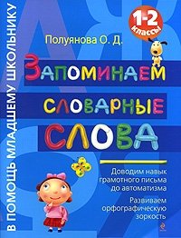О. Д. Полуянова - «Запоминаем словарные слова. 1-2 классы»