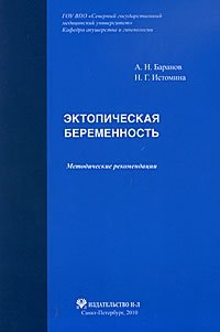 А. Н. Баранов, Н. Г. Истомина - «Эктопическая беременность. Методические рекомендации»