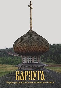 Варзуга. Первое русское поселение на Кольском Севере