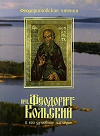 - «Преподобный Феодорит Кольский и его духовное наследие»