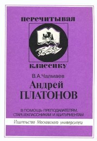 В. А. Чалмаев - «Андрей Платонов. В помощь преподавателем, старшеклассникам и абитуриентам»