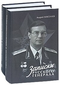 Андрей Николаев - «Записки русского генерала (комплект из 2 книг)»
