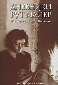 Под редакцией Я. Э. Волла - «Дневники Рут Майер. Еврейка-беженка в Норвегии»