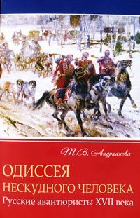 Т. В. Андрианова - «Одиссея нескудного человека. Русские авантюристы XVII века»