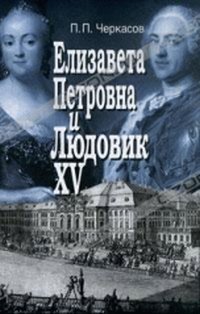 П. П. Черкасов - «Елизавета Петровна и Людовик XV»