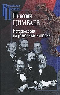 Николай Цимбаев - «Историософия на развалинах империи»