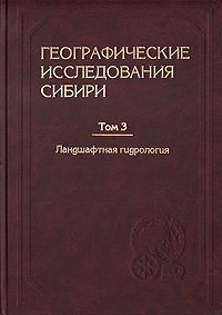 Географические исследования Сибири. В 5 томах. Том 3. Ландшафтная гидрология
