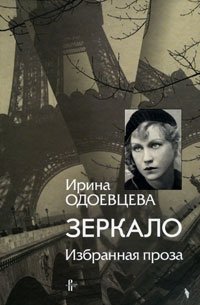 Ирина Одоевцева - «Зеркало. Избранная проза»