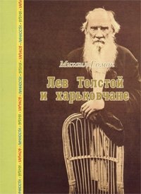 Лев Толстой и харьковчане
