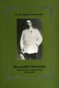 На службе Отечеству. Записки русского губернатора, 1914-1918