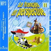 Le francais en perspective II / Французский язык. 2 класс (аудиокурс MP3)
