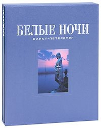 А. Г. Раскин - «Белые ночи. Санкт-Петербург (подарочное издание)»