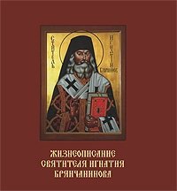  - «Жизнеописание святителя Игнатия Брянчанинова»