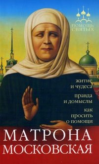 Инна Серова - «Помощь святых. Матрона Московская»