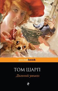 Том Шарп - «Дальний умысел»