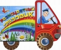 Разноцветный грузовик