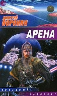 Дмитрий Воронин - «Арена»