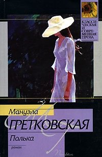 Мануэла Гретковская - «Полька»
