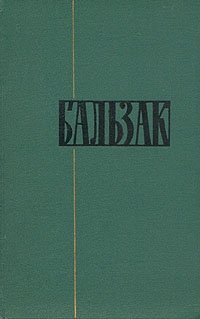 Оноре де Бальзак - «Оноре Бальзак. Собрание сочинений в двадцати четырех томах. Том 3»