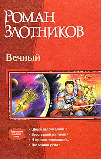 Роман Злотников - «Вечный»