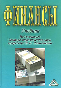 Под редакцией В. П. Литовченко - «Финансы»