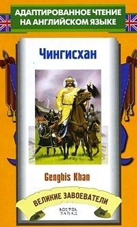 Чингисхан / Genghis Khan