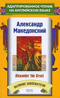 Jacob Abbott - «Александр Македонский / Alexander the Great»