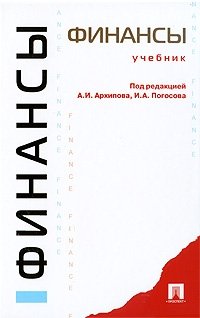 Под редакцией А. И. Архипова, И. А. Погосова - «Финансы»