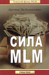 Джеймс Ли Вэлентайн - «Сила MLM»