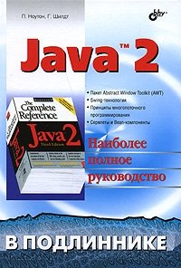 П. Ноутон, Г. Шилдт - «Java 2»