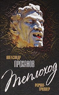 Александр Проханов - «Теплоход»