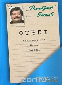 Дмитрий Быков - «Отчет»
